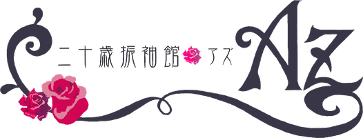 二十歳振袖館Az