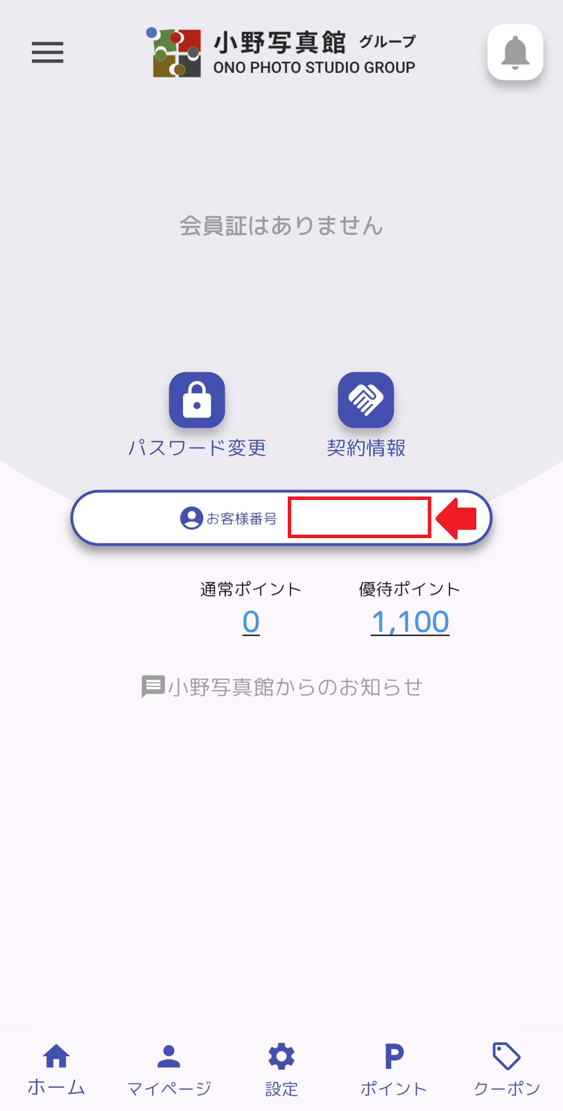 アプリ画面でのお客様番号の位置